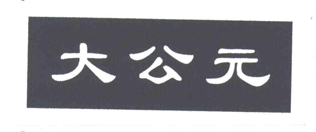 大公元