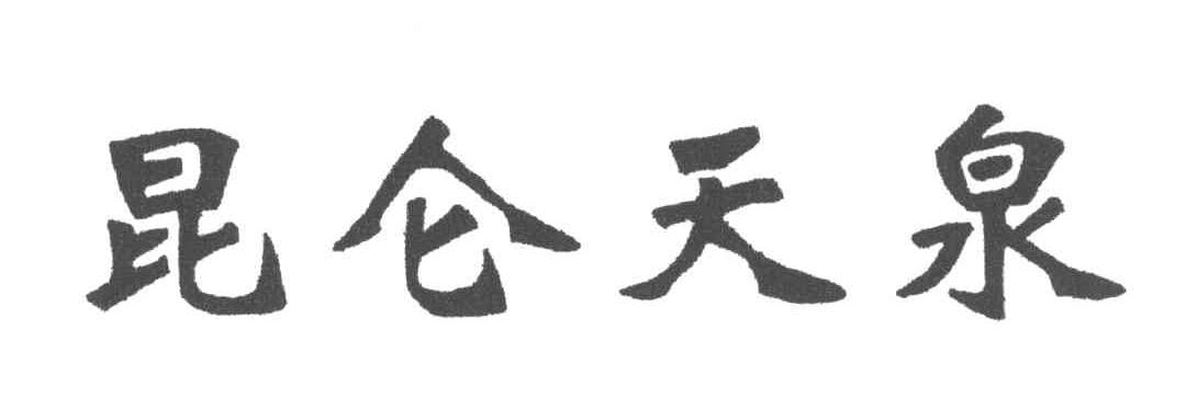 昆仑天泉