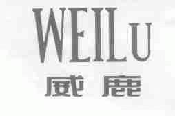威鹿