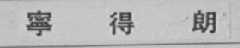 宁得朗