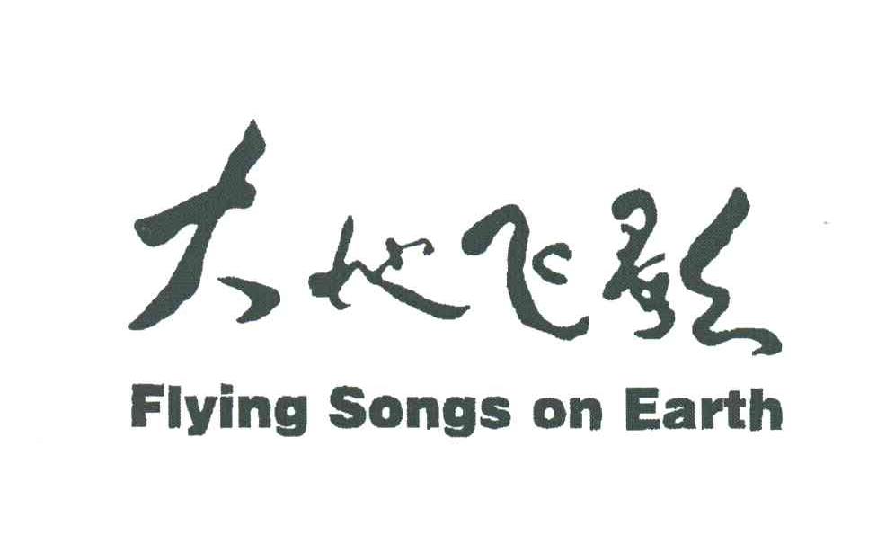 大地飞歌;FLYING SONGS ON EARTH