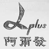 阿尔发    LPLUS