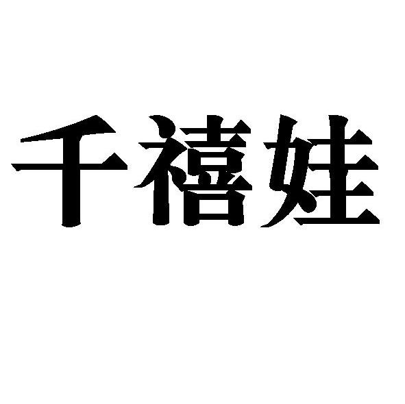 千禧娃