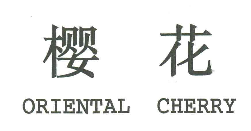 樱花;ORIENTAL CHERRY