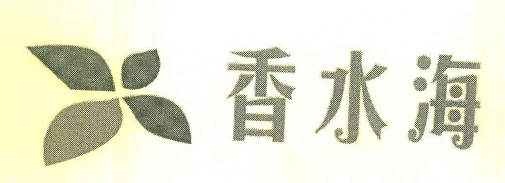 香水海