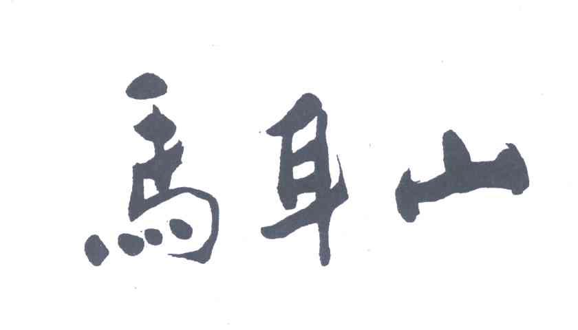 马耳山