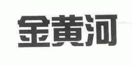 金黄河