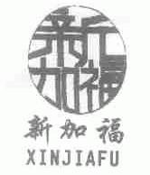 新加福