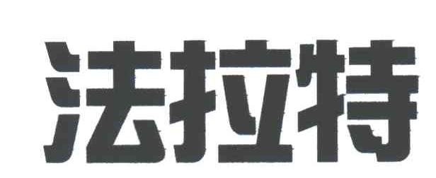 法拉特