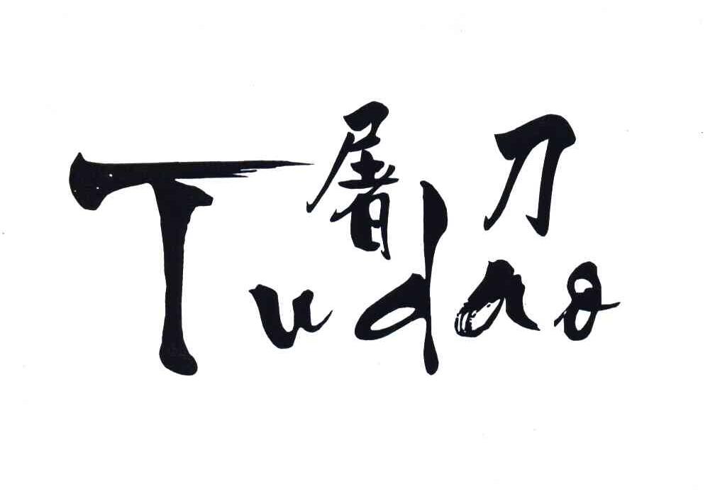 屠刀