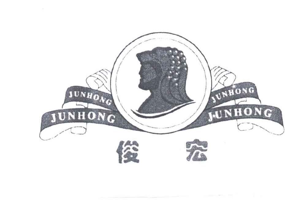 俊宏