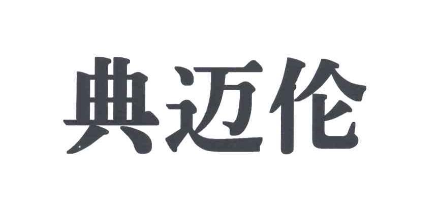 典迈伦