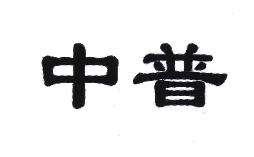 中普