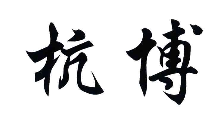 杭博