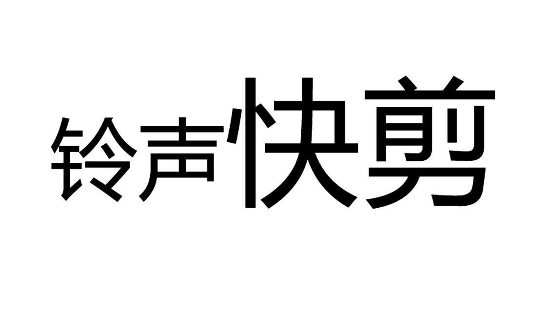 铃声快剪