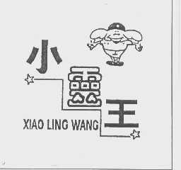 小灵王