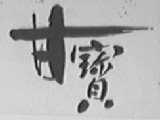 甘宝