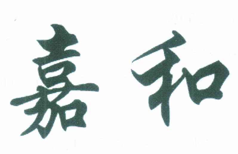 嘉和