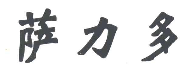萨力多