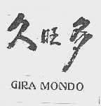 久旺多  GIRA MONDO