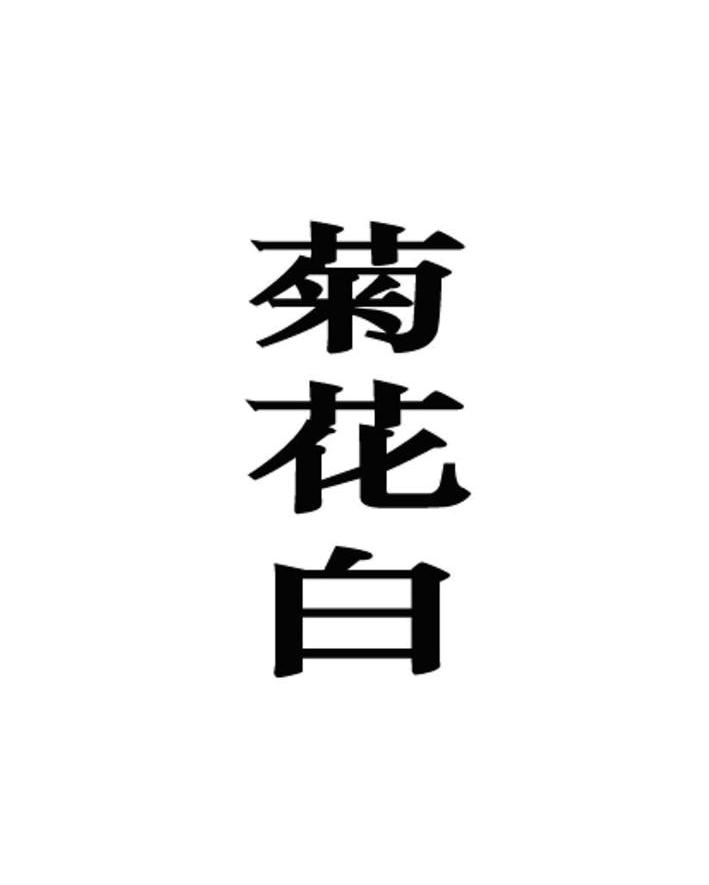 菊花白