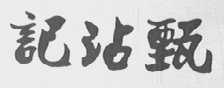 甄沾记