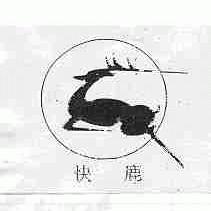 快鹿