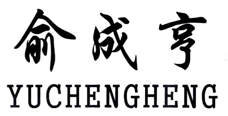 俞成亨