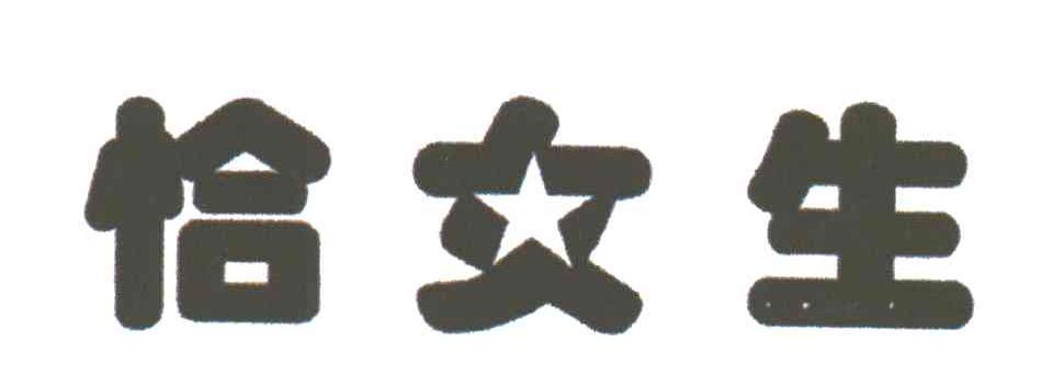 恰女生