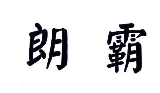 朗霸