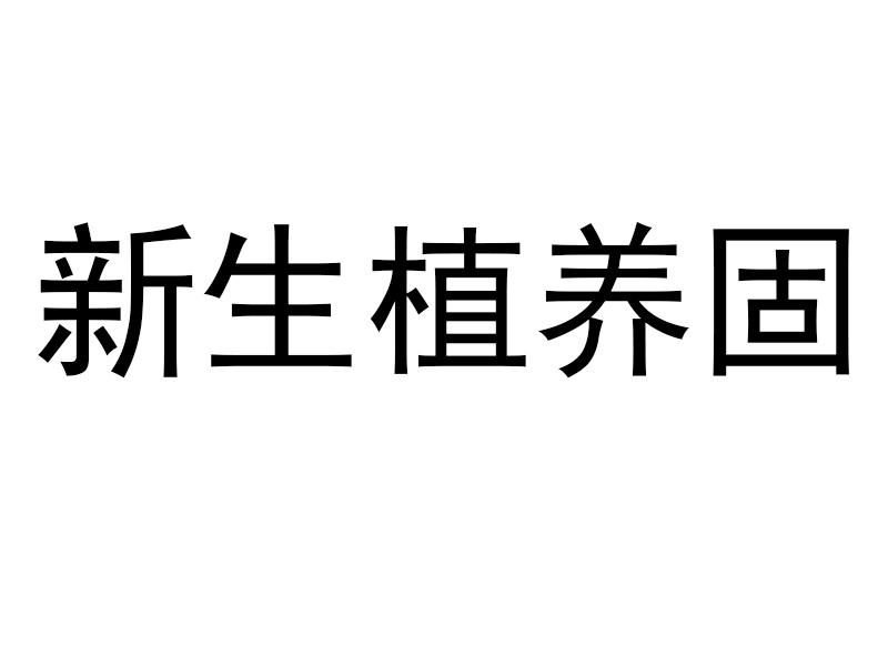 新生植养固
