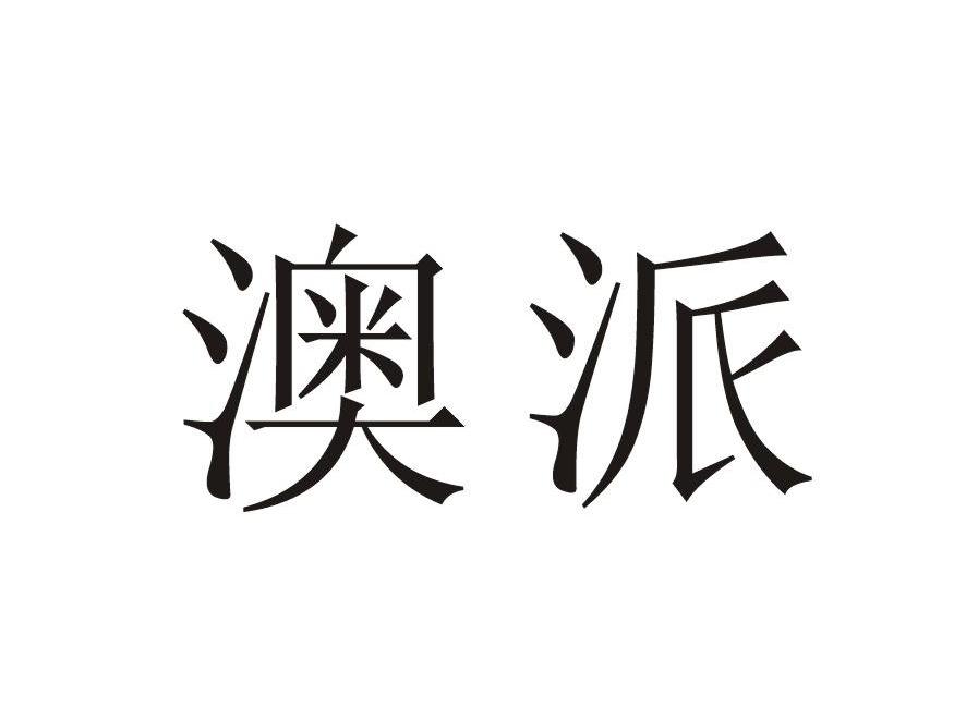 澳派
