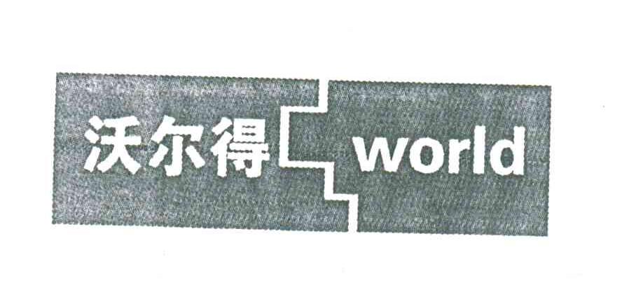 沃尔得;WORLD