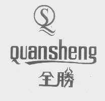 全胜