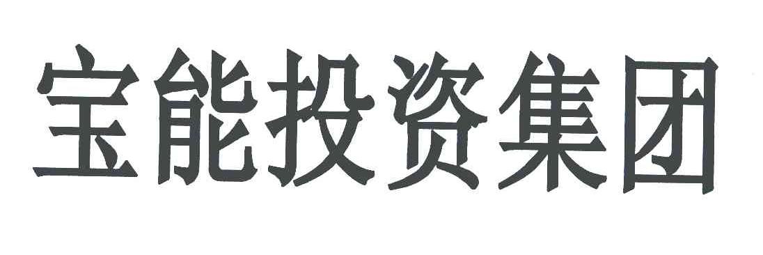 宝能投资集团