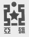 亚雄