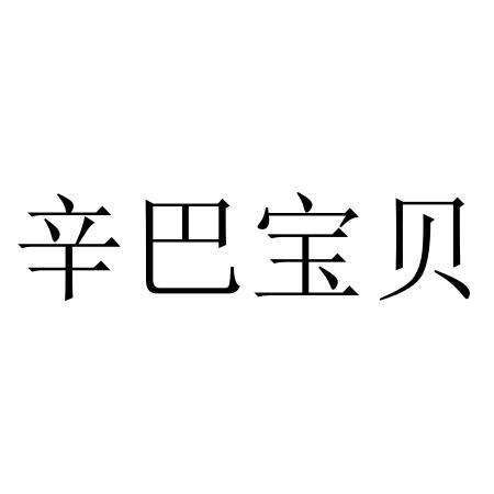 辛巴宝贝