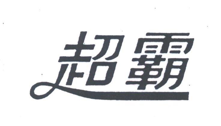 超霸