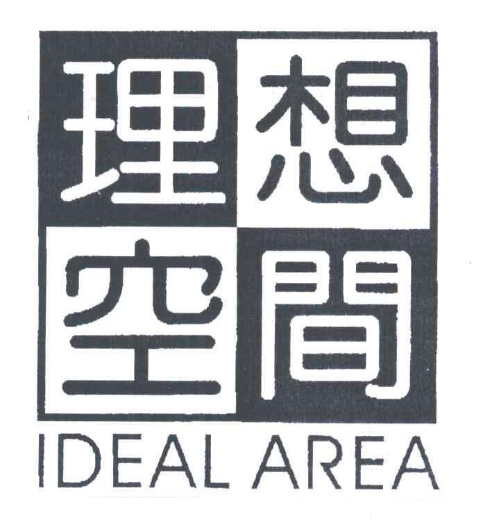 理想空间;IDEAL AREA
