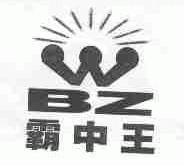 霸中王