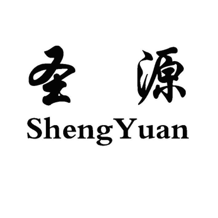 圣源