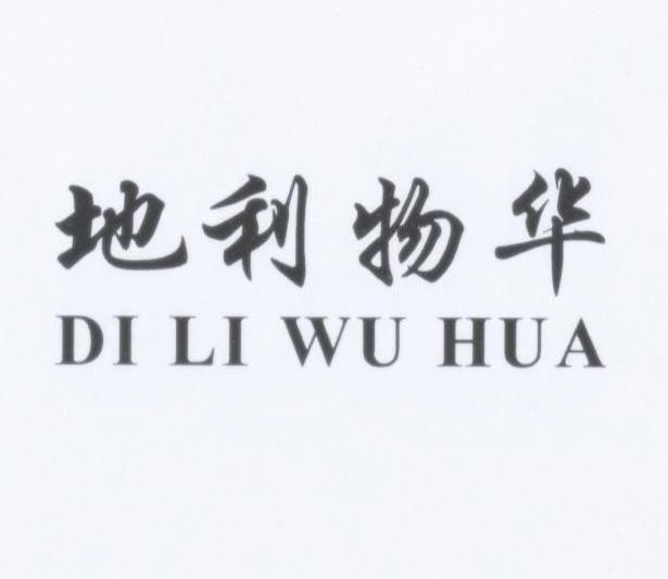地利物华