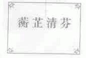 蘅芷清芬