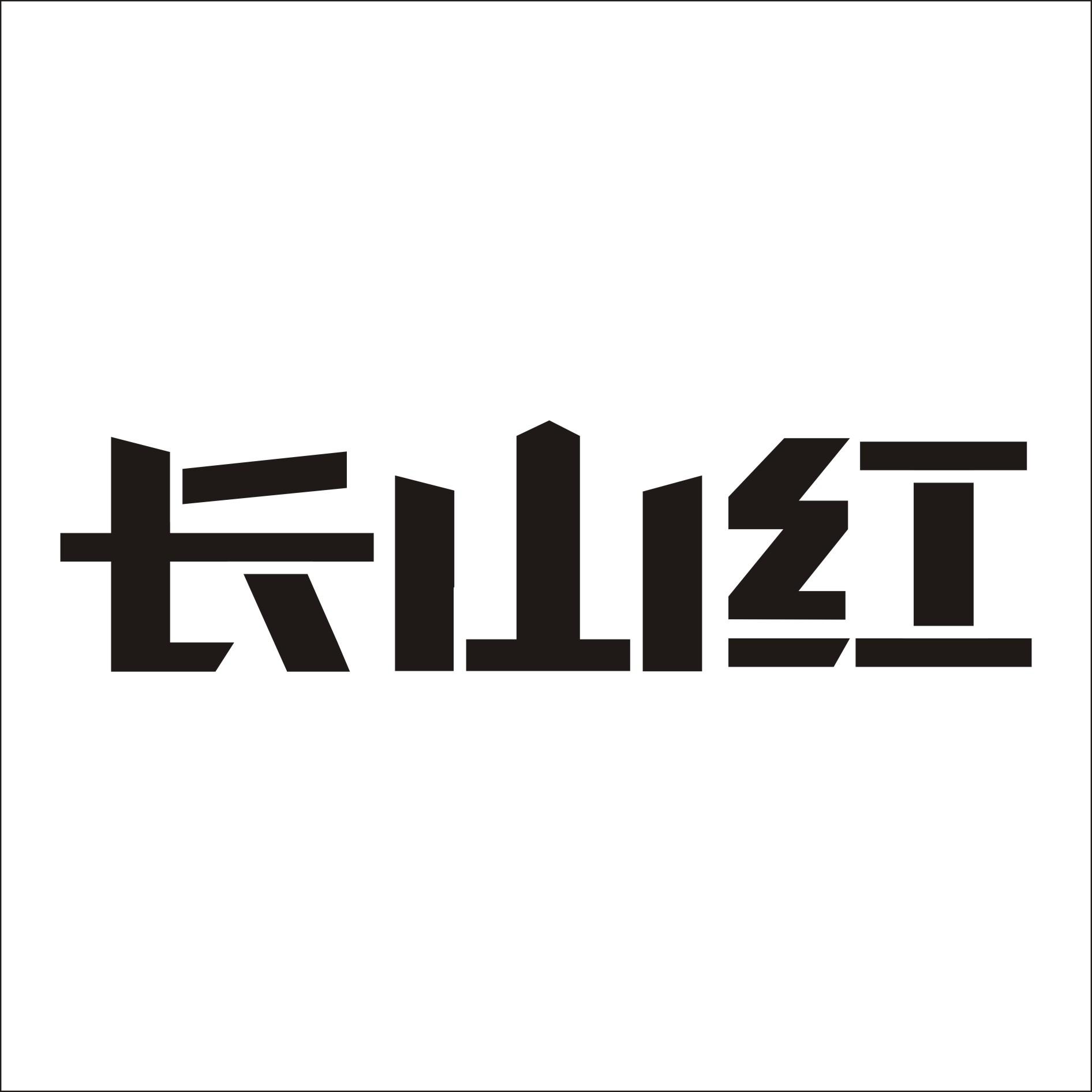 长山红