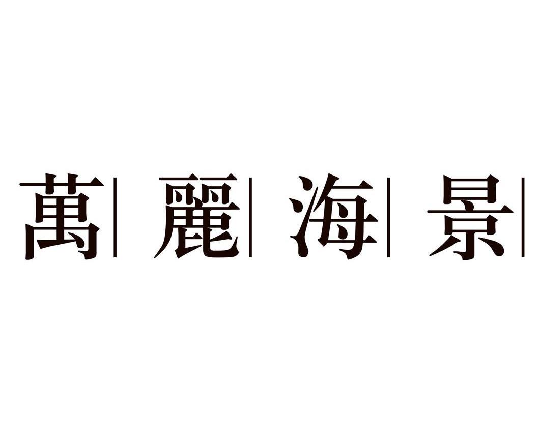 万丽海景