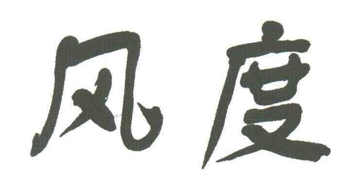 风度