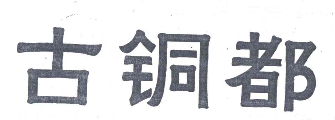 古铜都