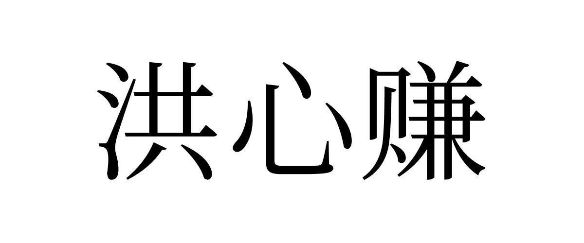 洪心赚