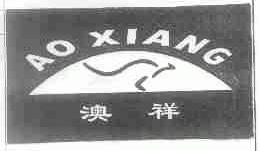 澳祥