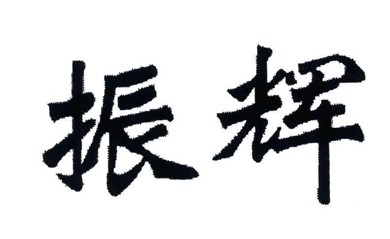 振辉